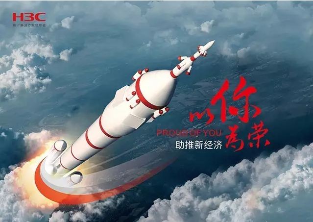 新華三依托先進的IT技術助推新經濟，推動國家實現(xiàn)強國富民，與有榮焉。